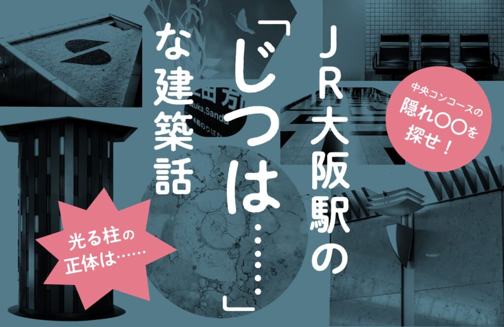 正体不明な「アレ」の正体は？】設計担当者がJR大阪駅を直々にガイド