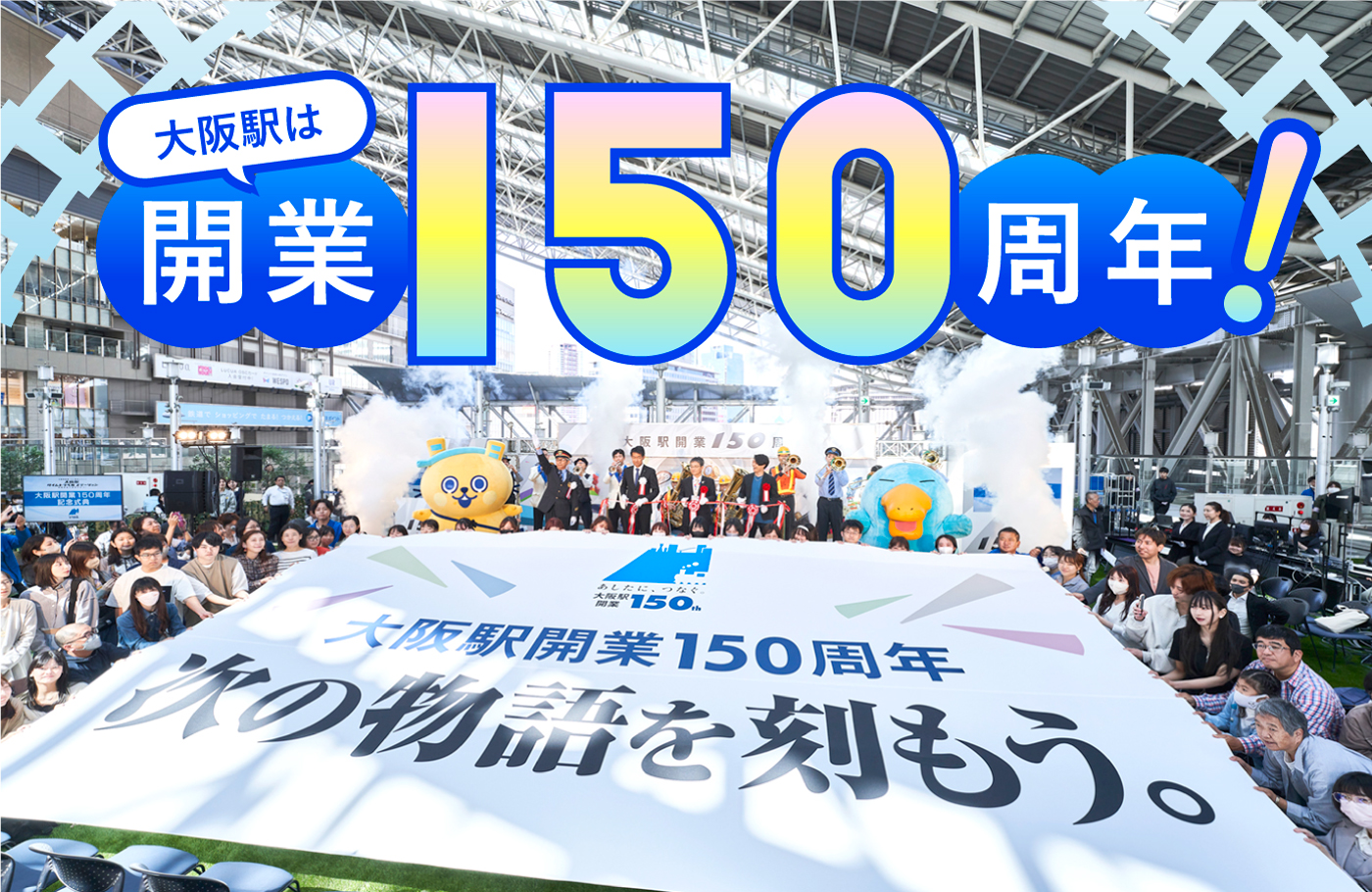 大阪駅は今年で開業150周年！その歴史と魅力を楽しもう。 | 大阪駅周辺