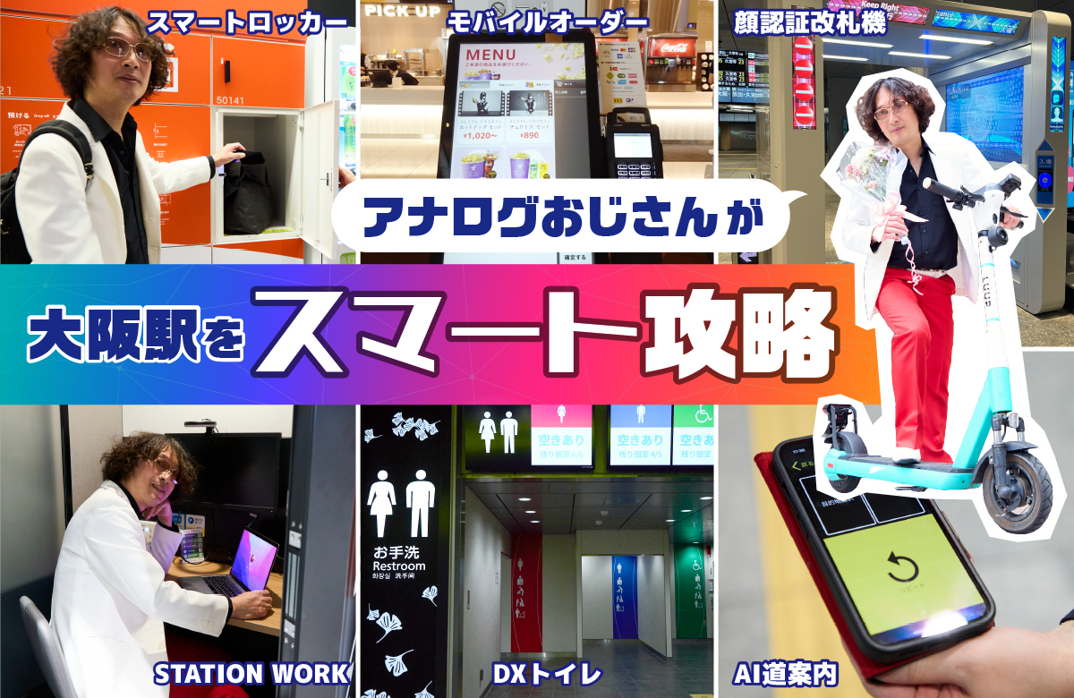 ロッカーやトイレの空き状況がわかる？スマホで予約やAI道案内