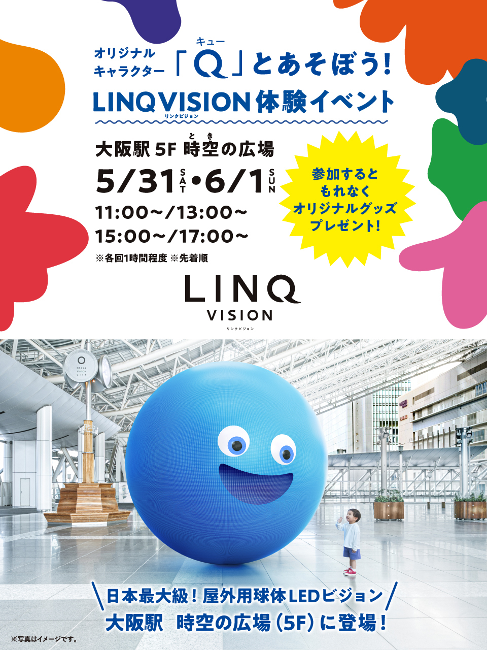 球体LEDビジョン“LINQ VISION”で遊ぼう!! | 大阪駅周辺ガイド・do-ya