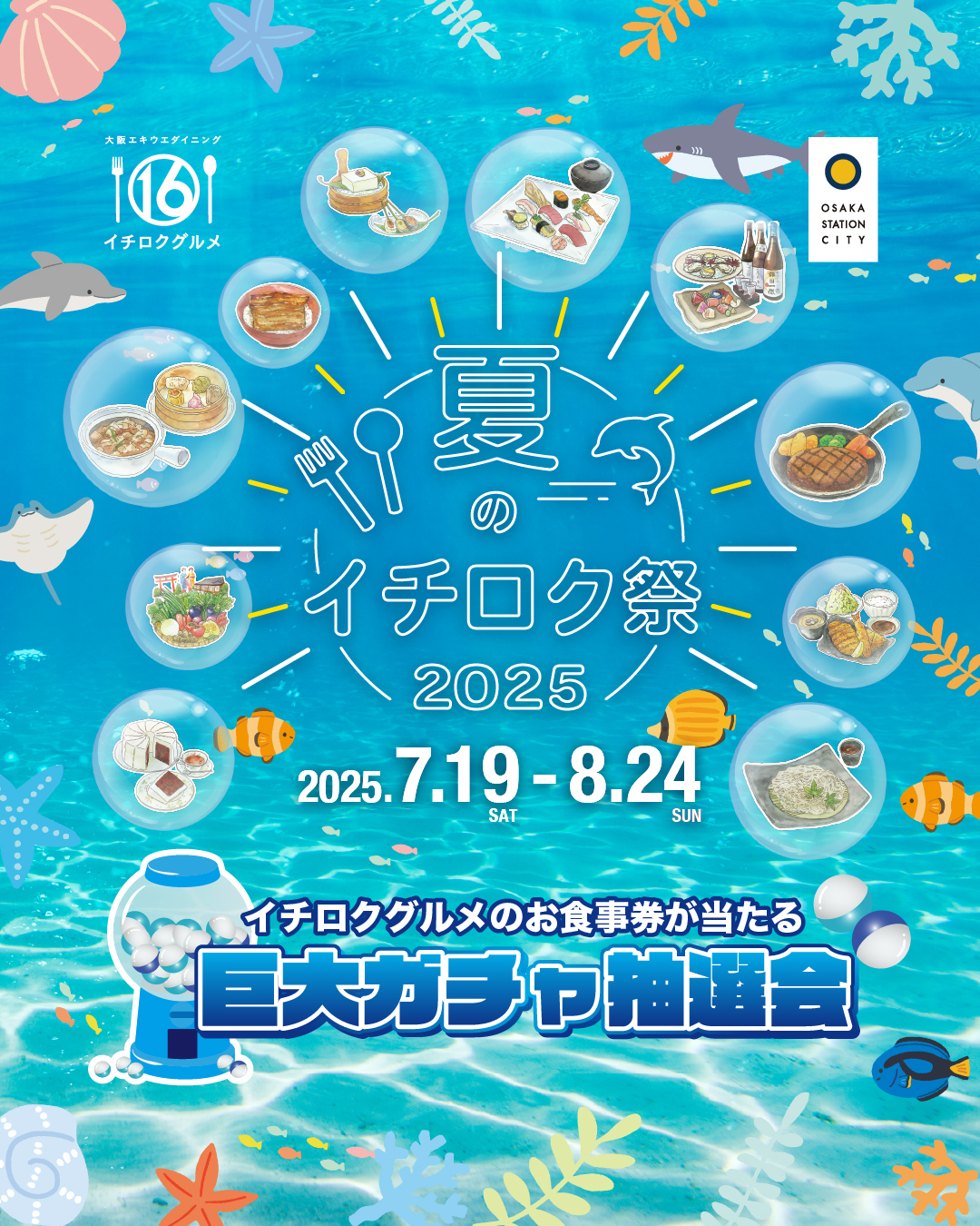 イチロクグルメのお食事券が当たる!巨大ガチャ抽選会開催!! | 大阪駅