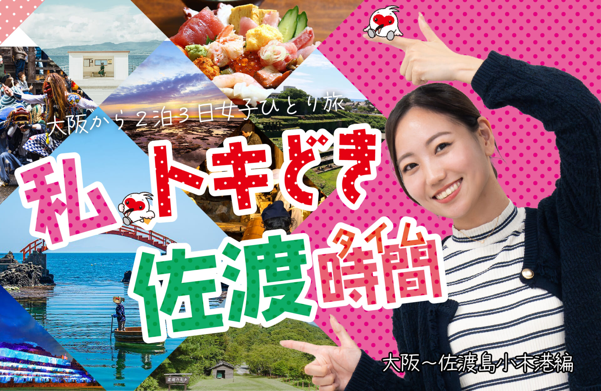 PR】私、トキどき佐渡時間。（大阪〜佐渡島小木港編） | 大阪駅周辺