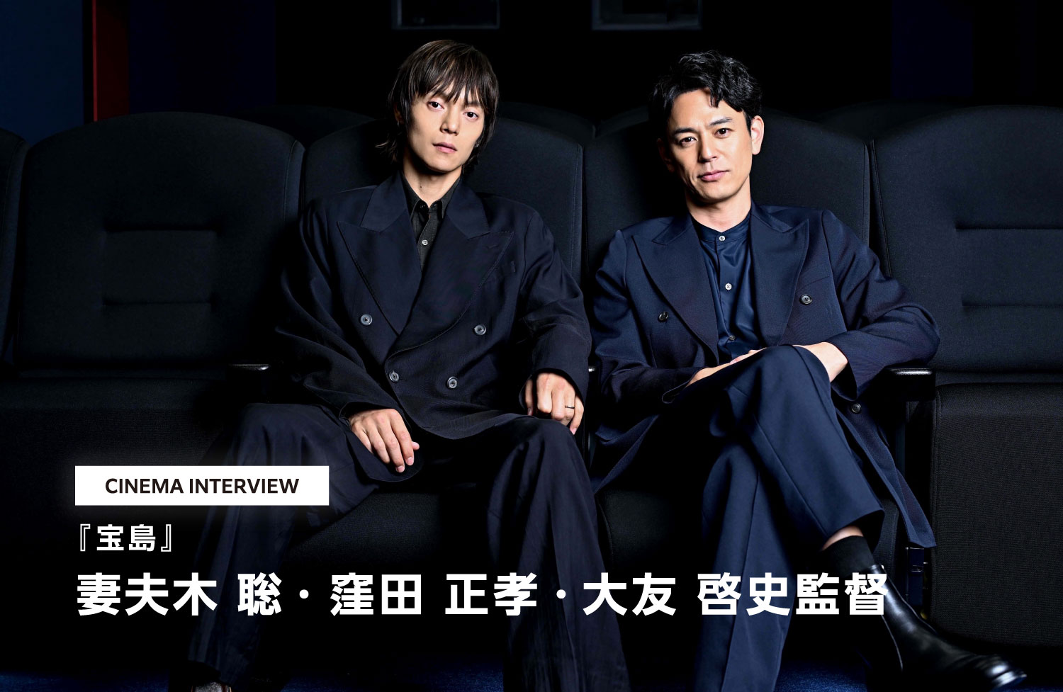映画『宝島』妻夫木聡＆窪田正孝＆大友啓史監督インタビュー | 大阪駅