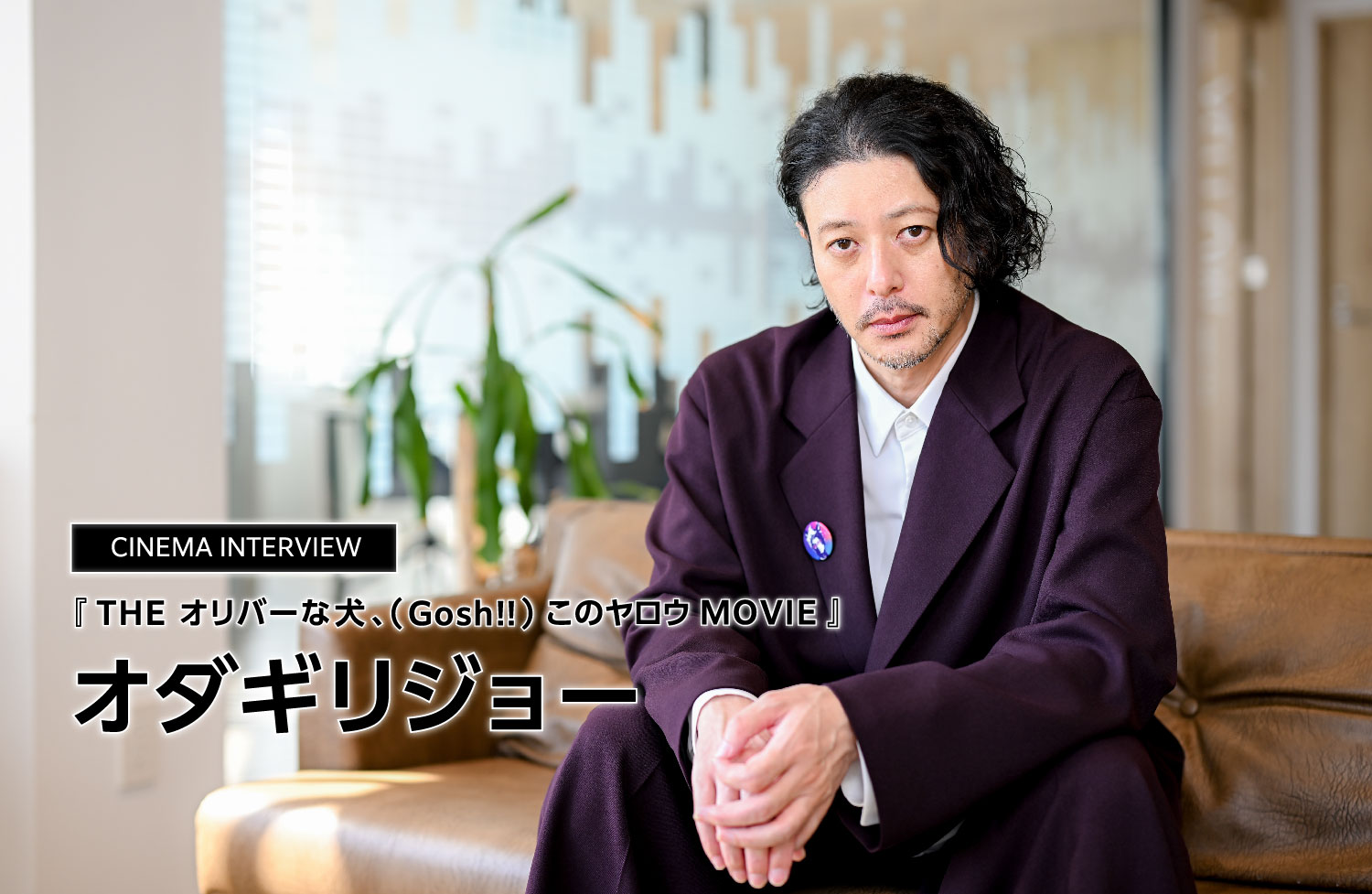 映画『THE オリバーな犬、（Gosh!!）このヤロウ MOVIE』オダギリジョー