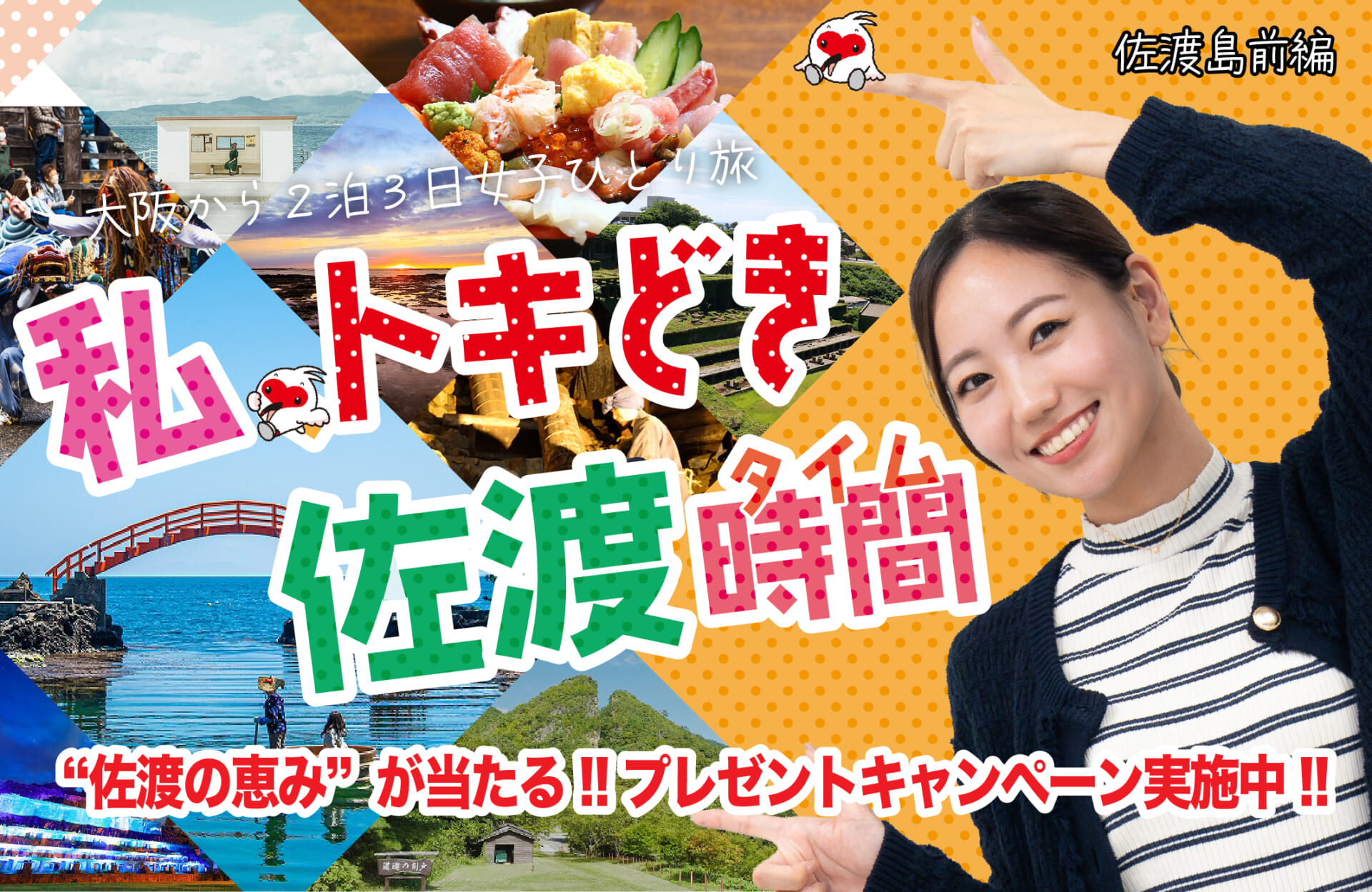 PR】私、トキどき佐渡時間（佐渡島前編）! “佐渡の恵み”が当たる