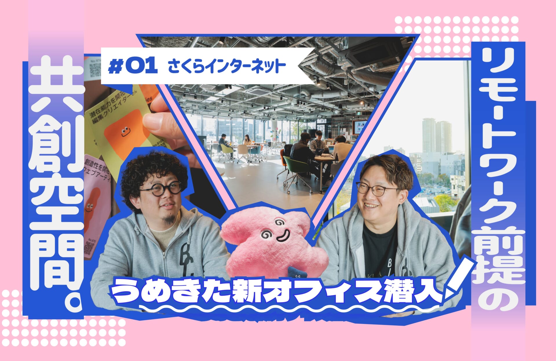 リモートワーク前提の共創空間。グラングリーン大阪に本社を移転した