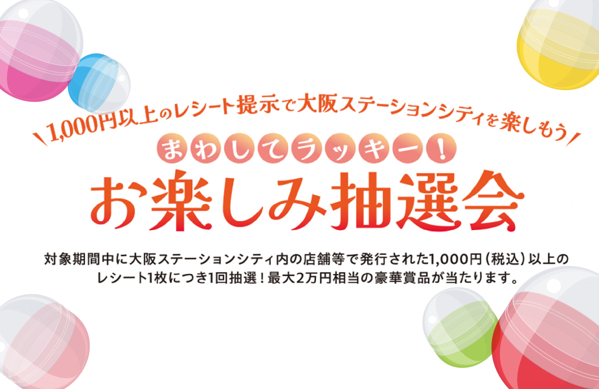 1,000円以上のレシート提示で大阪ステーションシティを楽しもう 