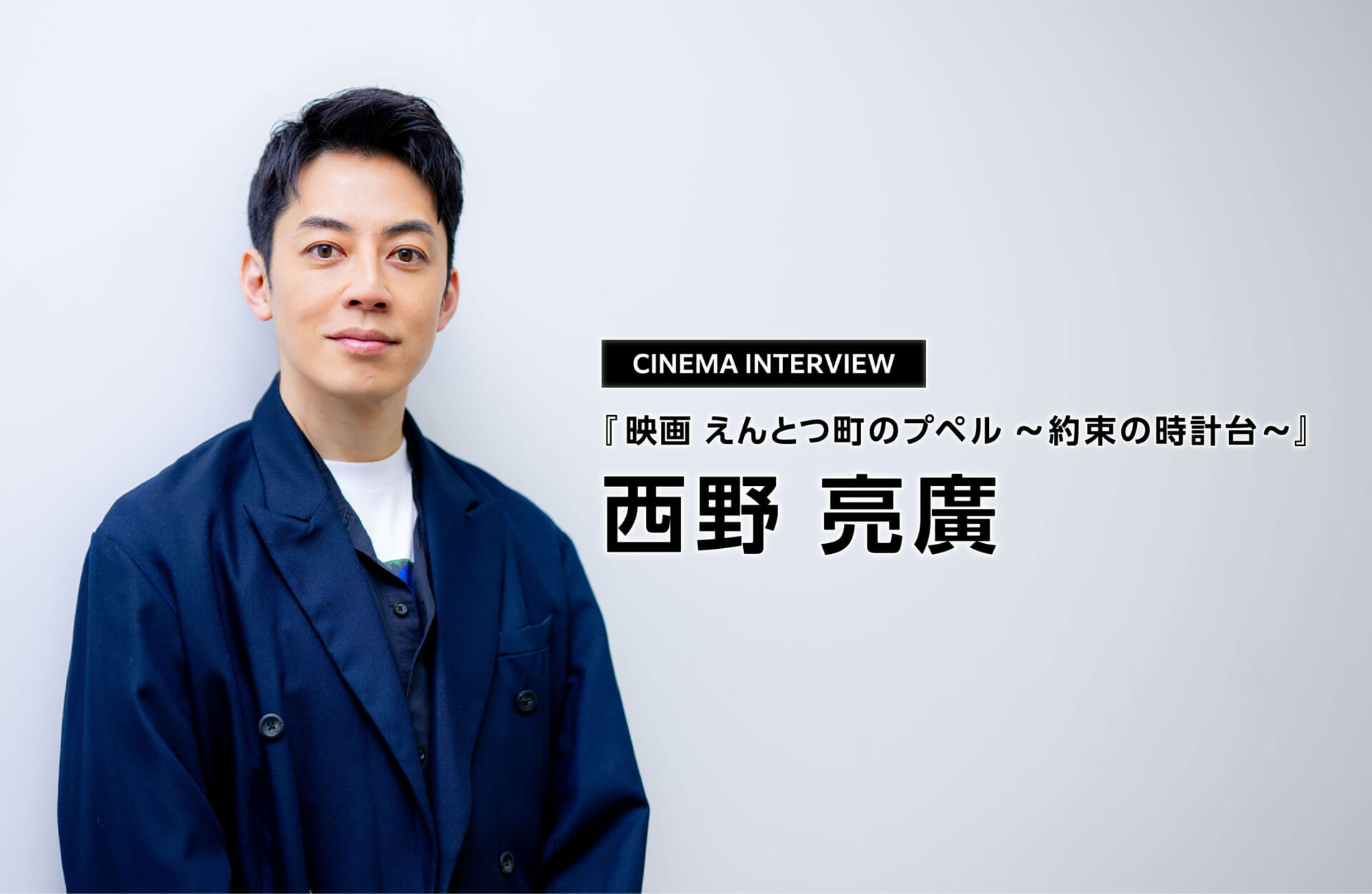 映画 えんとつ町のプペル ～約束の時計台～』西野亮廣インタビュー